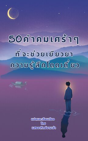 50 คำคมเศร้าๆ ที่จะช่วยเยียวยา ความรู้สึกโดดเดี่ยว