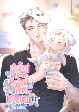 เกิดใหม่เป็นลูกของตัวร้ายที่ตายโง่ๆ ในตอนจบ เล่ม 1