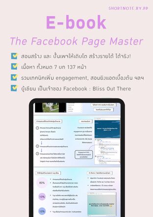 E-book สอนปั้นเฟซบุ๊คเพจ - The Facebook Page Master