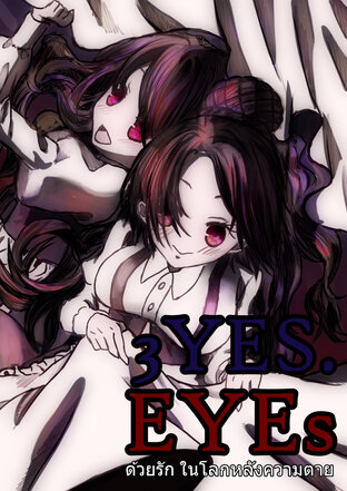 3YES.EYEs ด้วยรัก ในโลกหลังความตาย (ฉบับการ์ตูน) 03 - สับสน