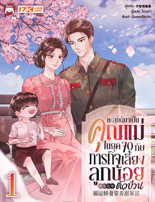 ทะลุมิติมาเป็นคุณแม่ในยุค 70 กับภารกิจเลี้ยงลูกน้อยตัวป่วน เล่ม 1