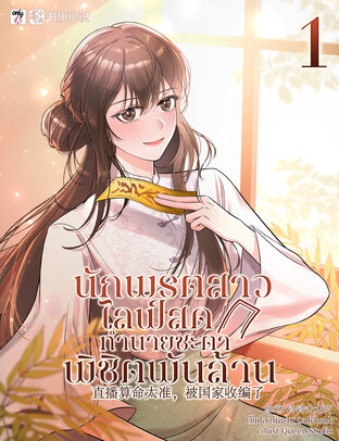 นักพรตสาวไลฟ์สดทำนายชะตาพิชิตพันล้าน เล่ม 1