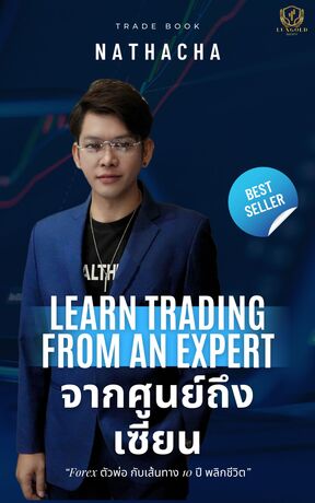 Learn Trading From An Expert จากศูนย์ถึงเซียน