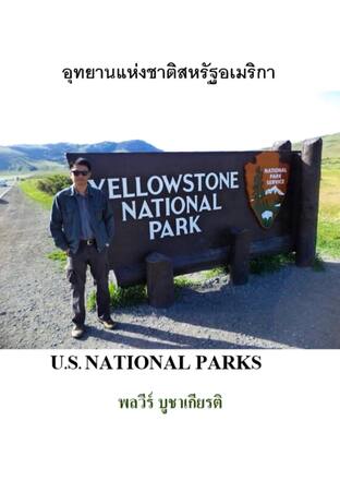 อุทยานแห่งชาติสหรัฐอเมริกา U.S. National Parks