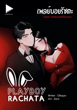 PLAYBOY RACHATA เพลย์บอยรัชตะ