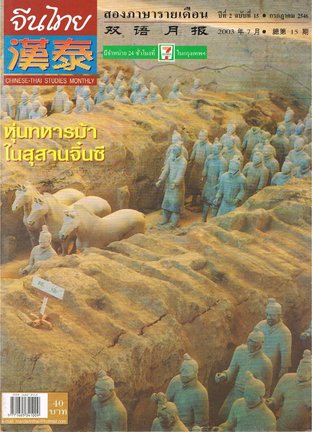 นิตยสารจีนไทย ฉบับที่ 15