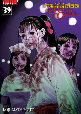 เกาะกระหายเลือด ฝ่า 48 วันโลกวิกฤต เล่ม 39 - Higanjima