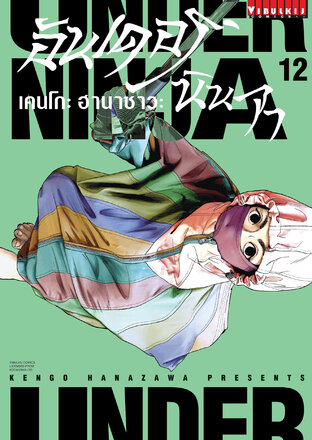 UNDER NINJA อันเดอร์ นินจา เล่ม 12