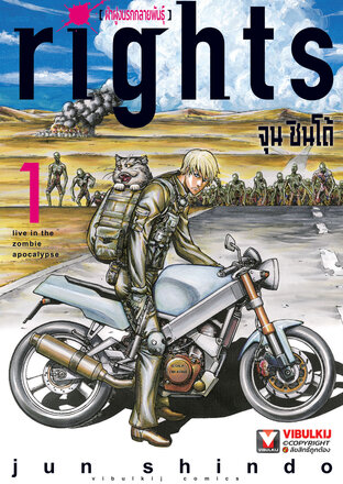 Rights ฝ่าฝูงนรกกลายพันธุ์ เล่ม 1