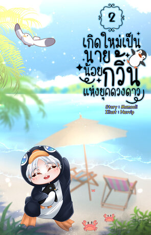 เกิดใหม่เป็นนายน้อยกวิ้นแห่งยุคดวงดาว เล่ม 2