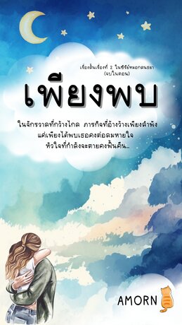 เพียงพบ ซีรี่ย์ชุดหมอกสนธยา Vol.2 (จบในเล่ม)