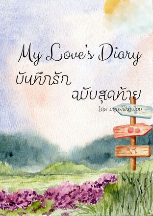 My Love's Diary บันทึกรัก ฉบับสุดท้าย