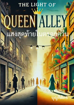 แสงสุดท้ายในตรอกควีน The Light of Queen Alley