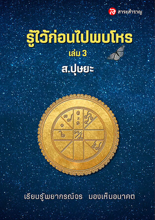 รู้ไว้ก่อนไปพบโหร เล่ม 3