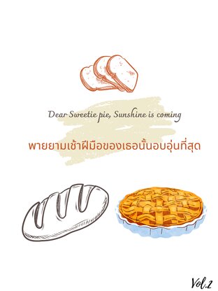 พายยามเช้าฝีมือของเธอนั้นอบอุ่นที่สุด 2 (Dear Sweetie pie, Sunshine is coming 2)