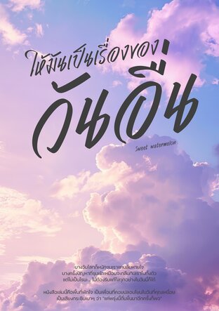 ให้มันเป็นเรื่องของวันอื่น