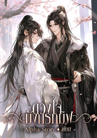 ดวงใจมังกรทมิฬ