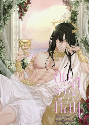 ยินดีร่วงหล่น เล่ม 1