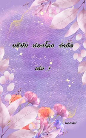 บริษัท ท่องโลก จำกัด (เล่ม1)