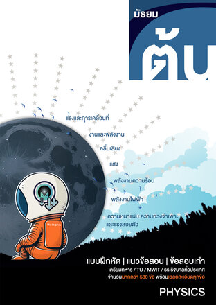 เตรียมสอบเข้า ม. 4 | แนวข้อสอบ ฟิสิกส์ ม.ต้น