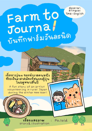 Farm to Journal บันทึกฟาร์มวันละนิด (Bilingual ไทย-English)
