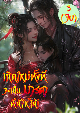 เกิดใหม่ทั้งที จะเป็นมารดาที่ดีให้ได้! เล่ม 3 (จบ)