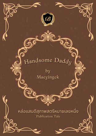 HANDSOME DADDY หล่อแสนดีสุภาพสตรีหมายเลขหนึ่ง