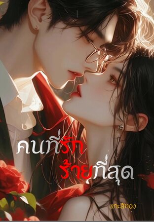 คนที่รัก ร้ายที่สุด