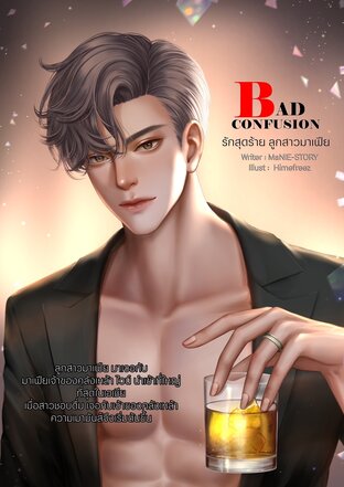 รักสุดร้าย ลูกสาวมาเฟีย Bad Confusion