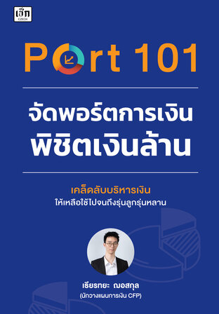 Port 101 จัดพอร์ตการเงินพิชิตเงินล้าน