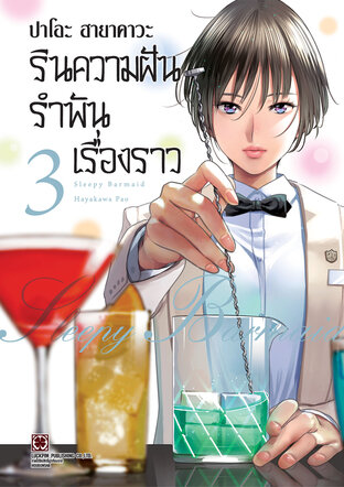 รินความฝัน รำพันเรื่องราว เล่ม 3