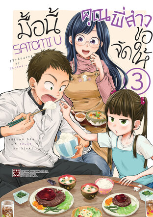 มื้อนี้คุณพี่สาวขอจัดให้ เล่ม 3