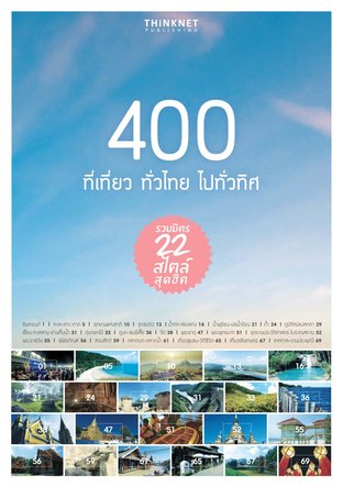 400 ที่เที่ยว ทั่วไทย ไปทั่วทิศ 