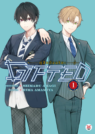 Gifted คู่สืบอัจฉริยะ เล่ม 1