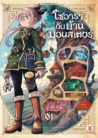 โซอารากับบ้านมอนสเตอร์ เล่ม 1