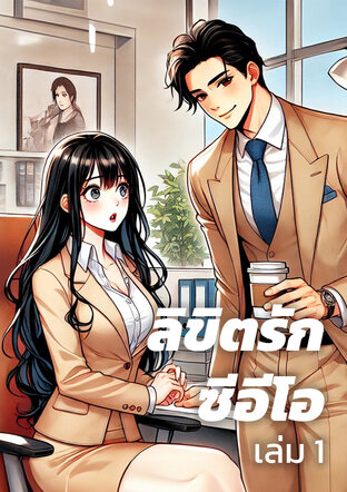 ลิขิตรักซีอีโอ เล่ม 1