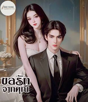 ขอรักจากคุณ