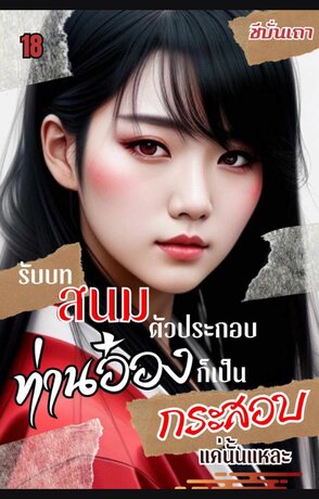 [ฮาเร็ม] รับบทสนมตัวประกอบ ท่านอ๋องก็เป็นกระสอบแค่นั่นแหละ (เล่ม ๑๘)