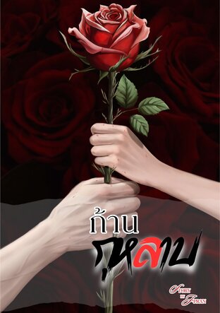 ก้านกุหลาบ (Mpreg)