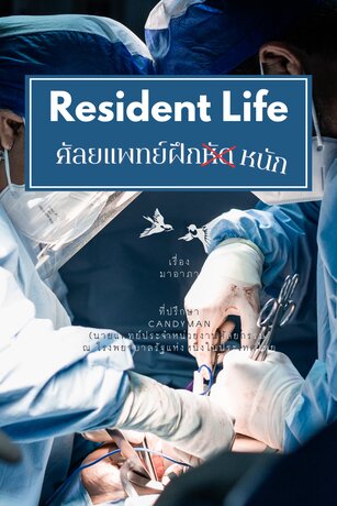 Resident Life ศัลยแพทย์ฝึก (หัด) หนัก