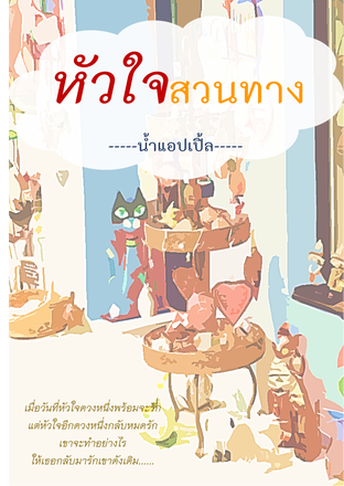 หัวใจสวนทาง