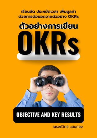 ตัวอย่างการเขียน OKRs