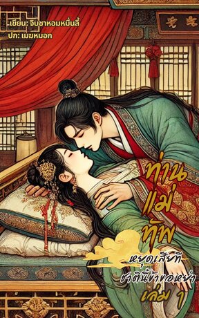 ท่านแม่ทัพ หยุดเสียที ชาตินี้ข้าขอหย่า เล่ม1