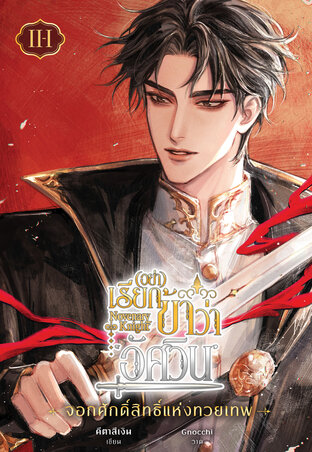 Novenary Knight อย่าเรียกข้าว่า 'อัศวิน!' (เล่ม 2-1 : จอกศักดิ์สิทธิ์แห่งทวยเทพ)