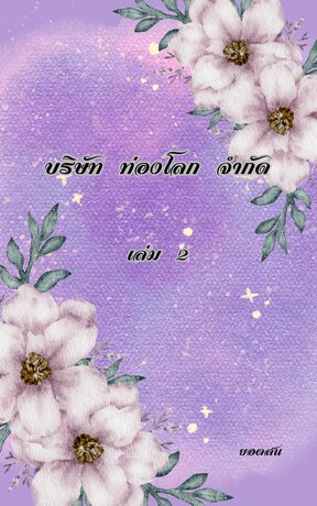 บริษัท ท่องโลก จำกัด (เล่ม2) ภาคอมรศรี