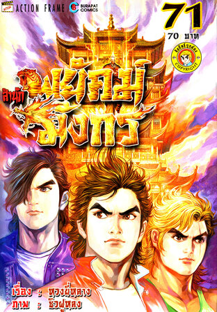 สำนักพยัคฆ์มังกร เล่ม 71