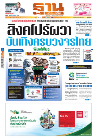 ฐานเศรษฐกิจ ฉบับ 4062 วันที่ 16 - 18 ม.ค. 68