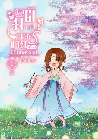 ทะลุมิติมาทำเบเกอรี่ขายพร้อมมิติมหัศจรรย์ เล่ม 1