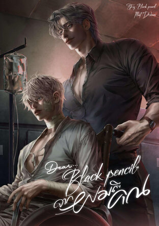 Dear…Black pencil จากผมถึงคุณ