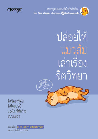 ปล่อยให้แมวส้มเล่าเรื่องจิตวิทยา (PDF)